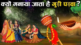 कैसे मनाते हैं गुड़ी पड़वा क्या है इसकी पूजा विधि और महत्व  Significance of Gudi Padwa Festival [upl. by Naitsihc]