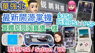 華強北開源掌機包埋遊戲平過淘寶實機測試RG最新系列 公仔頭一家 開源掌機 華強北 平過淘寶 現貨攞走 [upl. by Nosidda]