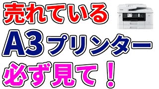 【ブラザープリンター おすすめ 2023 】高評価ランキング１位のみ紹介【MFC J7300CDW／スマホと接続できるWi Fiダイレクト／事務所でも家庭でも使える複合機／A3対応／スキャン／fax】 [upl. by Oretos874]