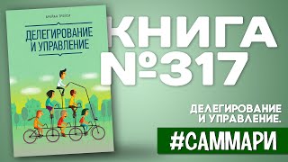 Делегирование и управление  Брайан Трейси Саммари [upl. by Jovitta]