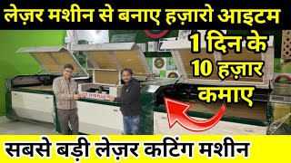 1 दिन के कमाए 10 हज़ार  New Business Idea 2023  CO2 Laser cutting Machine  Glass Cutting Machine [upl. by Kreis]