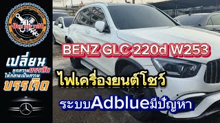 BENZ GLC 220d w253ระบบAdblueมีปัญหาไฟเครื่องยนต์โชว์ ซ่อมbenz ซ่อมรถยุโรป ซ่อมbmw ซ่อมรถน้ำท่วม [upl. by Emma]