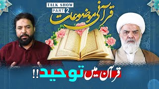 Quranic Topics Part 2  Quran Mein Tauheed  قرآن میں توحید  Agha iftikhar ud din Mirza [upl. by Damaris]