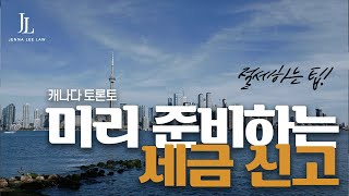 미리 준비하는 2024 토론토 세금 신고 [upl. by Floro]