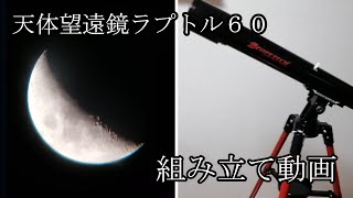 天体望遠鏡ラプトル６０ 【SCOPETECH RAPTOR60】 組み立て動画編集説明付き [upl. by Haras]