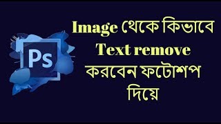 Image থেকে কিভাবে Text remove করবেন ফটোশপ দিয়ে [upl. by Ecyrb]