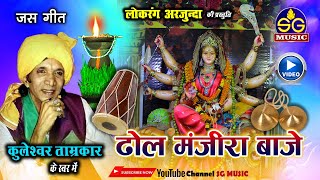 ढोल मंजीरा बाजे  Dhol Manjira Baje  कुलेश्वर ताम्रकार  Kuleshwar Tamrakar  Jas Geet CG Song [upl. by Ayiak704]