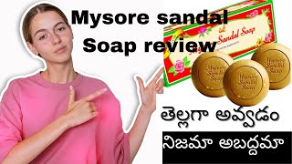 Mysore sandal soap review ఈ సోప్ ఎలా వచ్చిందిఎవరు తీసుకొచ్చారుsoap వాడటం వల్ల ఉపయోగాలుEp11 [upl. by Aisital]