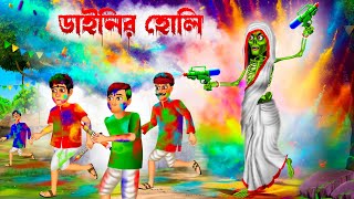 ডাইনির হোলি 😱😱 । Dainir Holi । Bengali Horror Cartoon  Khirer Putul [upl. by Biancha746]