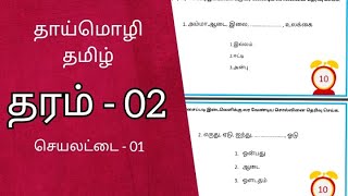 Grade 2 Tamil Works  தமிழ் பயிற்சிகள் தரம் 02  With Answers tamil learning [upl. by Kramlich801]