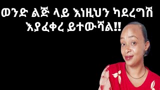 እያፈቀረሽ እንዲለይሽ እነዚህን አታርጊ why man leave the women they love yod house 2 [upl. by Fellner]