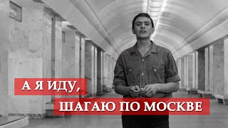 А я иду шагаю по Москве песня из кинофильма quotЯ шагаю по Москвеquot [upl. by Murray421]