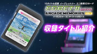 イーグレットツー ミニ アーケードメモリーズVOL3収録ゲーム全10タイトル紹介 [upl. by Nothgierc606]