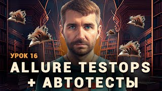 Тестировщик с нуля  Урок 16  Allure TestOps  Автотесты [upl. by Amliw373]