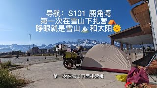 第一次在雪山下扎营⛺️睁眼就是雪山和太阳 [upl. by Annez]