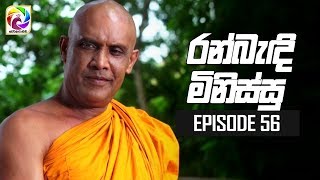 Ran Bandi Minissu Episode 56  02nd July 2019 [upl. by Nasho]