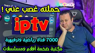 عملاق القنوات الرياضية والترفيهية  ٧٠٠٠ قناة  وأضخم مكتبة أفلام ومسلسلات  ولكن ؟  Streaming [upl. by Toback]