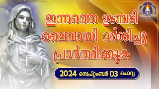 ഇന്നത്തെ ഉടമ്പടി ലൈവായി ദർശിച്ചു പ്രാർത്ഥിക്കുക 03 09 24 [upl. by Arawaj]