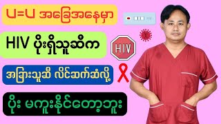 HIV ပိုးရှိသူတို့ရဲ့ အနာဂတ်မျှော်လင့်ချက် သို့မဟုတ် U equals U [upl. by Sela]