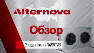 Проверка вентилятора конденсатора Конденсатор OSTROV Альтернова [upl. by Artie]