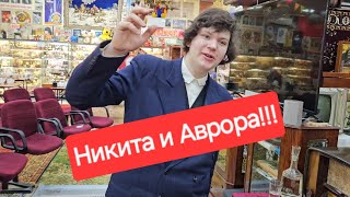 Никита и Аврора🔊 У Никиты 5 мая день рождения Желающие поучаствовать смотрите закрепленный комент [upl. by Ulla109]