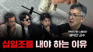 교회에 낸 헌금은 누가 관리해요 f배덕만 기독연구원 느헤미야 교수 더 릴리전 [upl. by Itirahc]