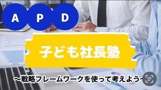 子ども社長塾【AIDMAの法則を使って考えよう】 [upl. by Ihc]