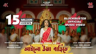 আইলো উমা বাড়িতে  OFFICIAL MUSIC VIDEO  MONAMI GHOSH  AILO UMA BARITE  4K [upl. by Marvella209]