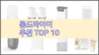 룸드라이어 추천 가격 품질 모두 챙긴 상품 10가지 추천 [upl. by Zales]