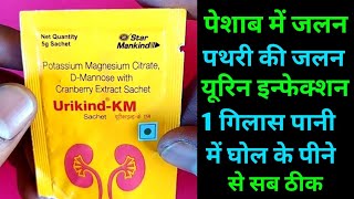 पानी में Mix करके पीना है पेशाब की जलन में तुरंत आराम मिलेगा  Urikind km sachet  urikind km pouch [upl. by Hagile]