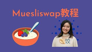 Muesliswap教程 Muesliswap 挖矿 币圈 质押 [upl. by Tullius]