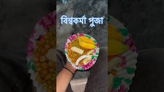 বিশ্বকর্মা পুজা ❤️biswakarmapuja assamese minivlog vlog shortvideo shortsfeed dailyvlogshort [upl. by Uamak]