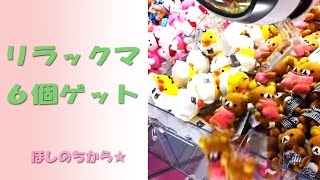 リラックマ6個ゲットUFOキャッチャー Claw Machine Play [upl. by Eido945]