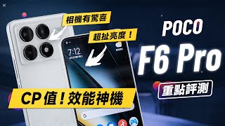 「邦尼評測」POCO F6 Pro 重點評測：高CP值，效能神機？螢幕亮度很扯！相機表現意外好！（高通8 Gen 2 螢幕 2K OLED 效能續航 遊戲實測 螢幕色域色準 POCO F6值不值得買？ [upl. by Nara]