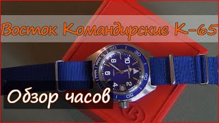 Часы Восток К65 Командирские 650853 [upl. by Alexandria]