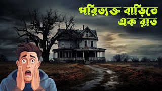 পরিত্যক্ত বাড়িHaunted HouseKids horror storyBangla Cartoon  Haunted story DP Animation [upl. by Rehpotsirc442]