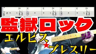 監獄ロック（Jailhouse Rock）エルビス・プレスリー（Elvis Presley）ギター タブ譜guitar TAB [upl. by Alik283]