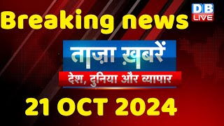 breaking news  india news latest news hindi rahul gandhi nyay yatra 21 October dblive [upl. by Standford820]