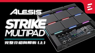 Alesis Strike Multipad 打擊板完整解析與介紹上 [upl. by Bred]