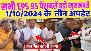 11024 eps 95 से जुड़े चार अपडेट  EPS Pension Update Today  eps 95 latest news today  eps 95 [upl. by Patric597]