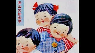 童謡 お山の杉の子 安西愛子さん 川田孝子さん 杉の子合唱団 [upl. by Linsk784]