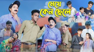 মেয়ে কেন ছেলে l Meye Kano Chhele l Bangla Natok l Salma amp Toni l Palli Gram TV official [upl. by Margarethe442]