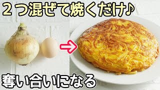 「玉ねぎの黄金焼き」玉ねぎと卵だけ！焼くだけで超簡単‼低価格でボリューム満点・奪い合いになる美味しさ・節約料理・玉ねぎ消費 [upl. by Kensell817]