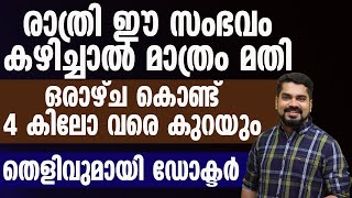 രാത്രി ഈ സംഭവം കഴിച്ചാൽ മാത്രം മതി തടി കുറക്കാൻ  THADI KURAKKAN MALAYALAM [upl. by Francis146]