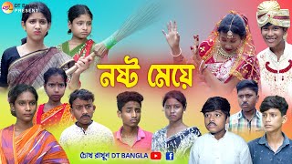 নষ্ট মেয়ে  বাংলা সামাজিক নাটক  noshto meye natok  new bangla natok 2023 [upl. by Tenej]