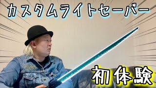 まるで本物のダークセーバー！ AKIRAのカスタムライトセーバー初体験《 DarkSaber Variant Xenopixel 》 [upl. by Parik]