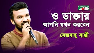 O Daktar Apni Jokhon Korben  Bappi  Bangla Song  Channel i  IAV [upl. by Sergei]