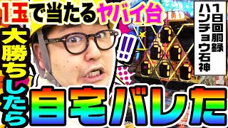 1玉で当たるヤバい台で大勝ちしたら自宅がバレた｜1GAMEガット石神の1日回胴録「ハンチョウ石神」68【パチンコ】 [upl. by Sung]