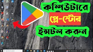 কম্পিউটারে Google Play Store Download ও Install করবেন  How To Download Play Store Apps On PC [upl. by Eirac]