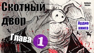 Скотный двор  Джордж Оруэлл Аудиокнига Глава 1 [upl. by Stuckey]